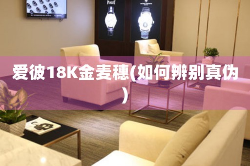 愛彼18K金麥穗(如何辨別真?zhèn)?