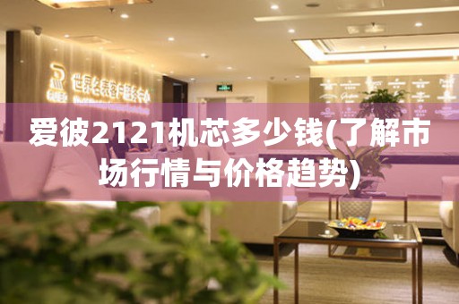愛彼2121機芯多少錢(了解市場行情與價格趨勢)
