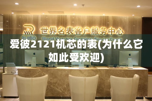 愛彼2121機芯的表(為什么它如此受歡迎)