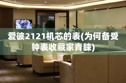 愛彼2121機芯的表(為何備受鐘表收藏家青睞)