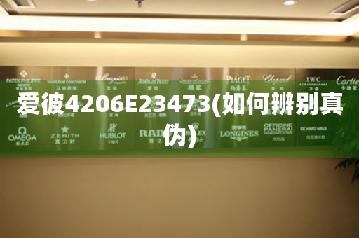 愛彼4206E23473(如何辨別真?zhèn)?