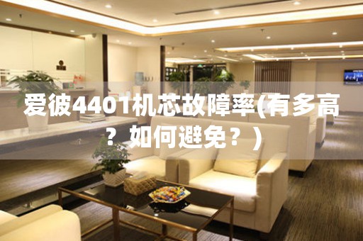 愛彼4401機芯故障率(有多高？如何避免？)
