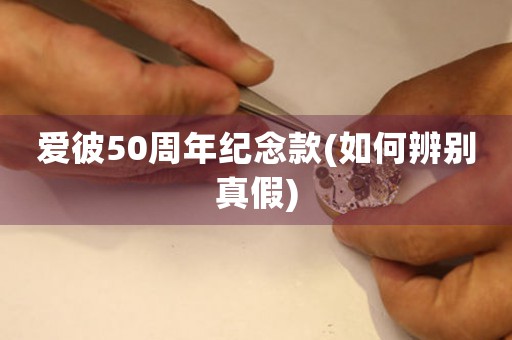 愛彼50周年紀(jì)念款(如何辨別真假)