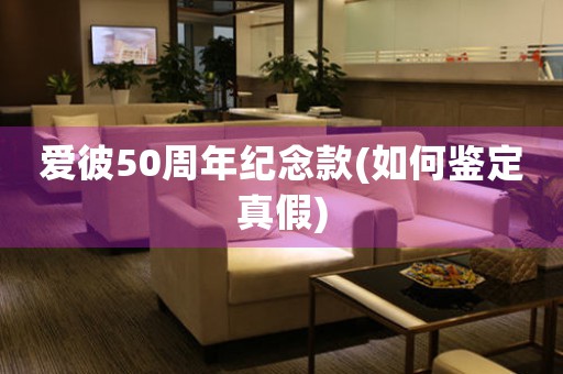 愛彼50周年紀(jì)念款(如何鑒定真假)