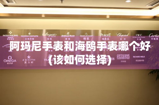 阿瑪尼手表和海鷗手表哪個好(該如何選擇)