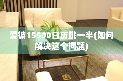 愛(ài)彼15500日歷跳一半(如何解決這個(gè)問(wèn)題)