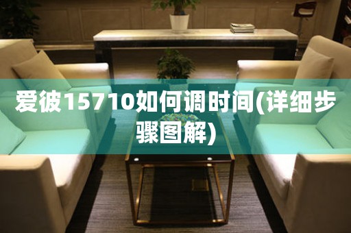 愛(ài)彼15710如何調(diào)時(shí)間(詳細(xì)步驟圖解)