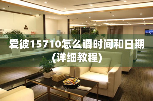 愛(ài)彼15710怎么調(diào)時(shí)間和日期(詳細(xì)教程)