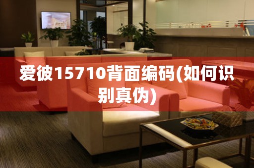 愛彼15710背面編碼(如何識別真?zhèn)?