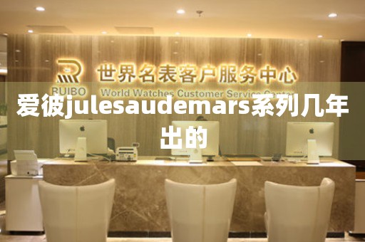 愛彼julesaudemars系列幾年出的