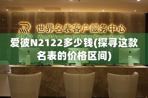 愛彼N2122多少錢(探尋這款名表的價格區(qū)間)
