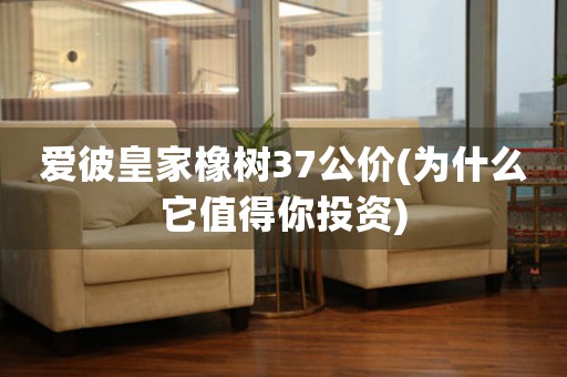 愛彼皇家橡樹37公價(為什么它值得你投資)
