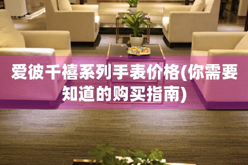 愛彼千禧系列手表價格(你需要知道的購買指南)