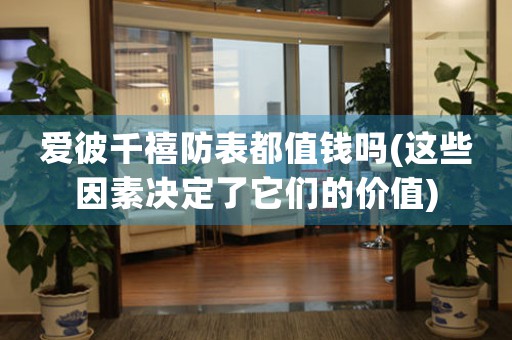 愛彼千禧防表都值錢嗎(這些因素決定了它們的價值)