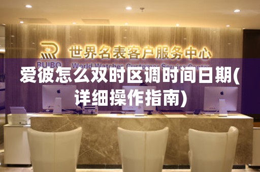 愛彼怎么雙時(shí)區(qū)調(diào)時(shí)間日期(詳細(xì)操作指南)