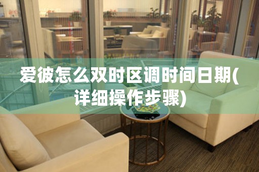 愛彼怎么雙時(shí)區(qū)調(diào)時(shí)間日期(詳細(xì)操作步驟)