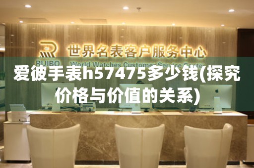 愛彼手表h57475多少錢(探究價(jià)格與價(jià)值的關(guān)系)