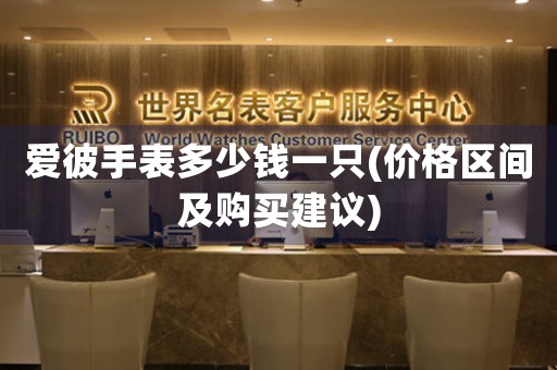 愛彼手表多少錢一只(價(jià)格區(qū)間及購買建議)