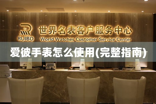 愛彼手表怎么使用(完整指南)