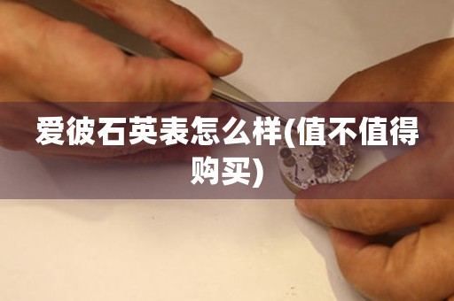 愛彼石英表怎么樣(值不值得購買)