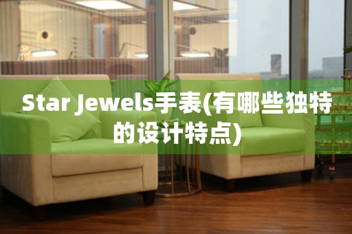 Star Jewels手表(有哪些獨(dú)特的設(shè)計(jì)特點(diǎn))