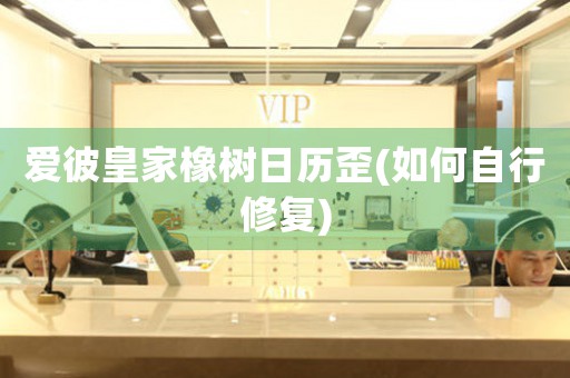 愛彼皇家橡樹日歷歪(如何自行修復(fù))