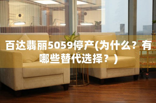 百達翡麗5059停產(chǎn)(為什么？有哪些替代選擇？)