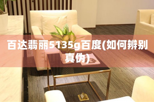 百達(dá)翡麗5135g百度(如何辨別真?zhèn)?