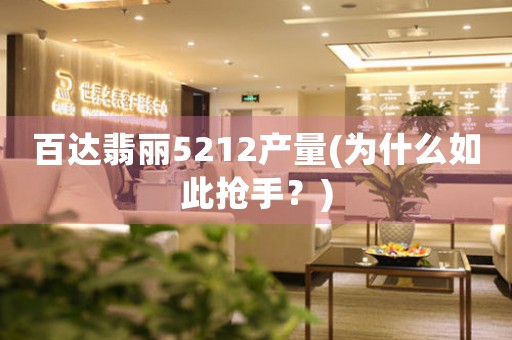 百達(dá)翡麗5212產(chǎn)量(為什么如此搶手？)