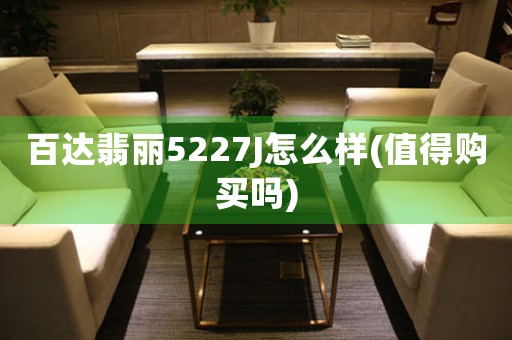 百達(dá)翡麗5227J怎么樣(值得購買嗎)