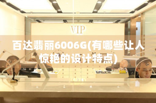百達(dá)翡麗6006G(有哪些讓人驚艷的設(shè)計(jì)特點(diǎn))