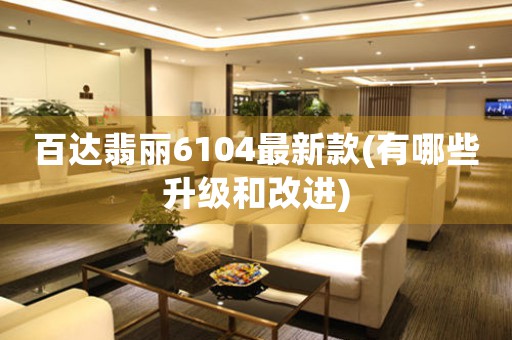 百達翡麗6104最新款(有哪些升級和改進)