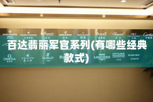 百達翡麗軍官系列(有哪些經(jīng)典款式)