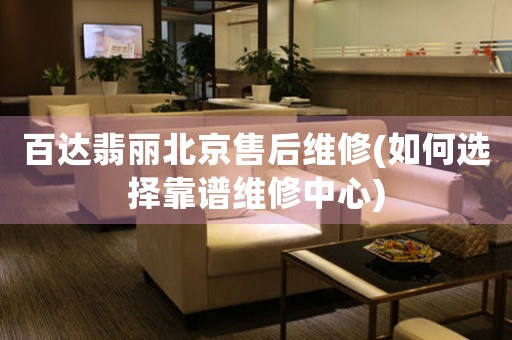 百達翡麗北京售后維修(如何選擇靠譜維修中心)