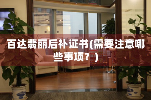 百達翡麗后補證書(需要注意哪些事項？)