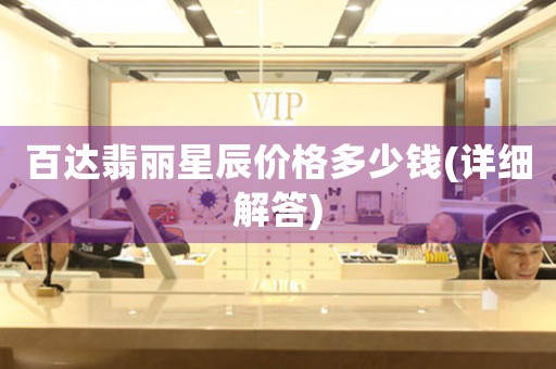 百達(dá)翡麗星辰價(jià)格多少錢(詳細(xì)解答)