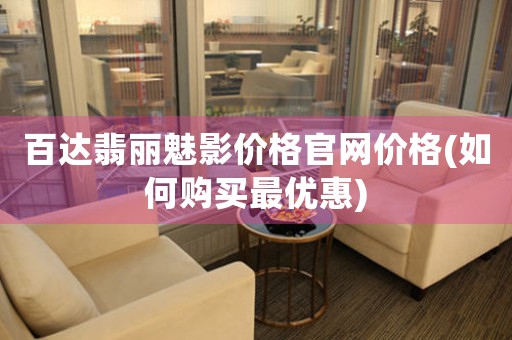 百達翡麗魅影價格官網(wǎng)價格(如何購買最優(yōu)惠)