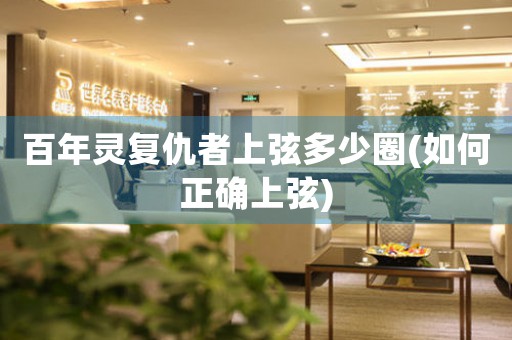 百年靈復(fù)仇者上弦多少圈(如何正確上弦)