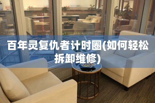 百年靈復(fù)仇者計(jì)時(shí)圈(如何輕松拆卸維修)