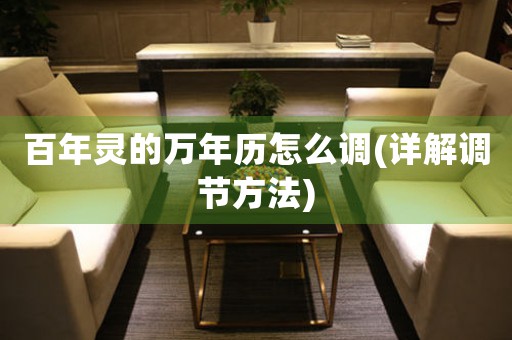 百年靈的萬(wàn)年歷怎么調(diào)(詳解調(diào)節(jié)方法)