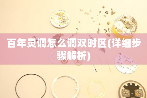 百年靈調(diào)怎么調(diào)雙時(shí)區(qū)(詳細(xì)步驟解析)