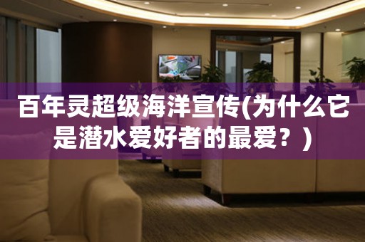 百年靈超級(jí)海洋宣傳(為什么它是潛水愛(ài)好者的最愛(ài)？)