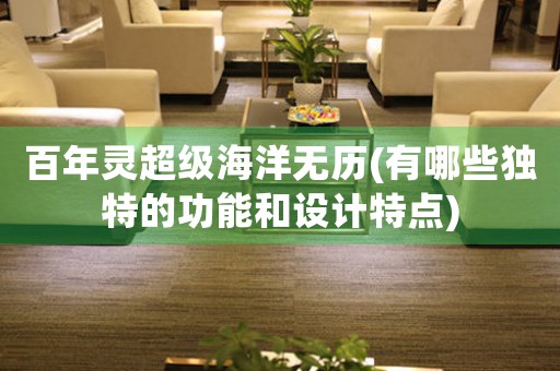 百年靈超級海洋無歷(有哪些獨(dú)特的功能和設(shè)計(jì)特點(diǎn))