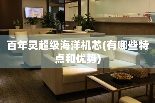 百年靈超級海洋機(jī)芯(有哪些特點(diǎn)和優(yōu)勢)