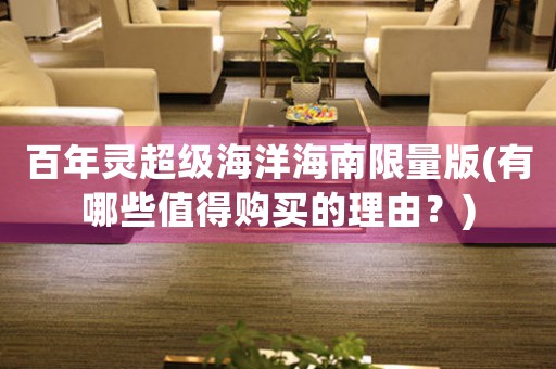 百年靈超級海洋海南限量版(有哪些值得購買的理由？)