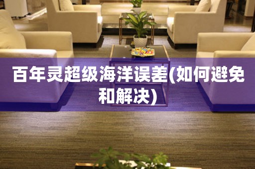 百年靈超級海洋誤差(如何避免和解決)