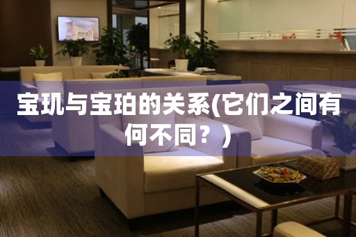 寶璣與寶珀的關(guān)系(它們之間有何不同？)