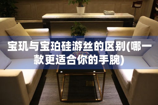 寶璣與寶珀硅游絲的區(qū)別(哪一款更適合你的手腕)