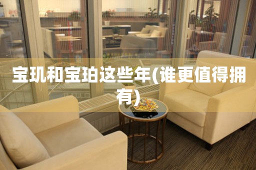 寶璣和寶珀這些年(誰更值得擁有)