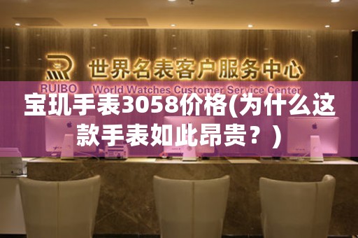 寶璣手表3058價格(為什么這款手表如此昂貴？)
